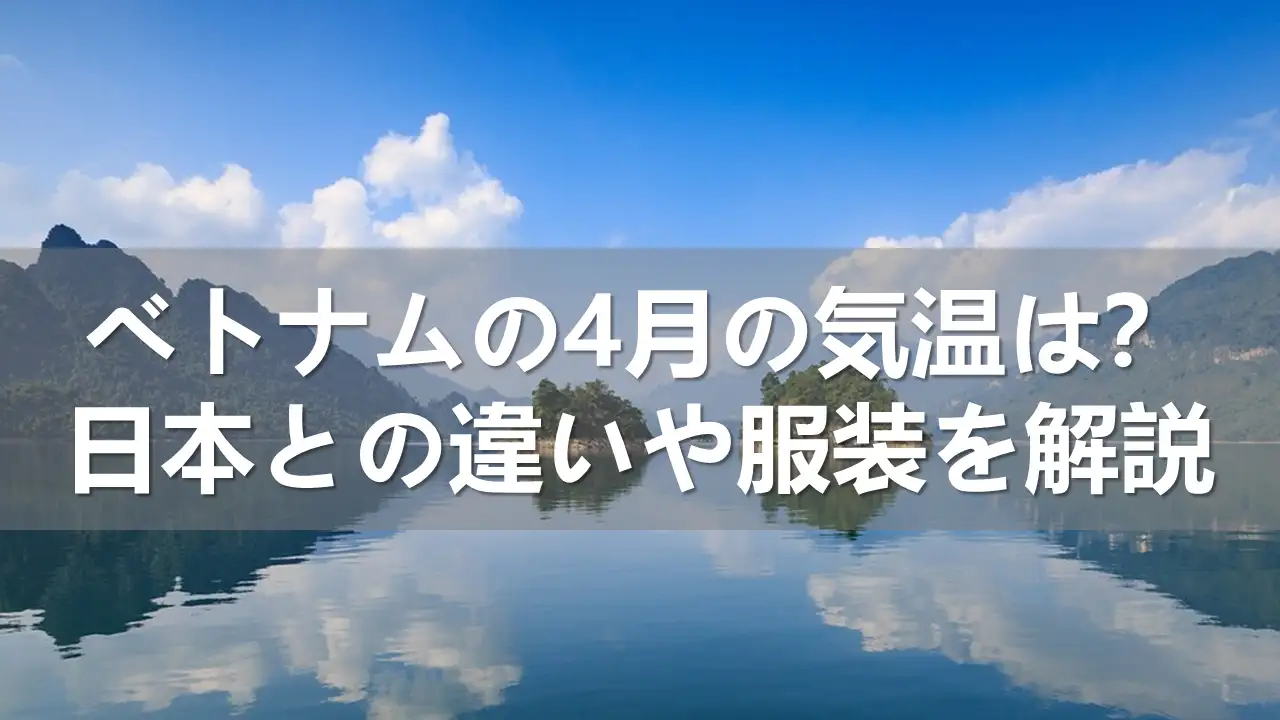 ベトナムの4月の気温