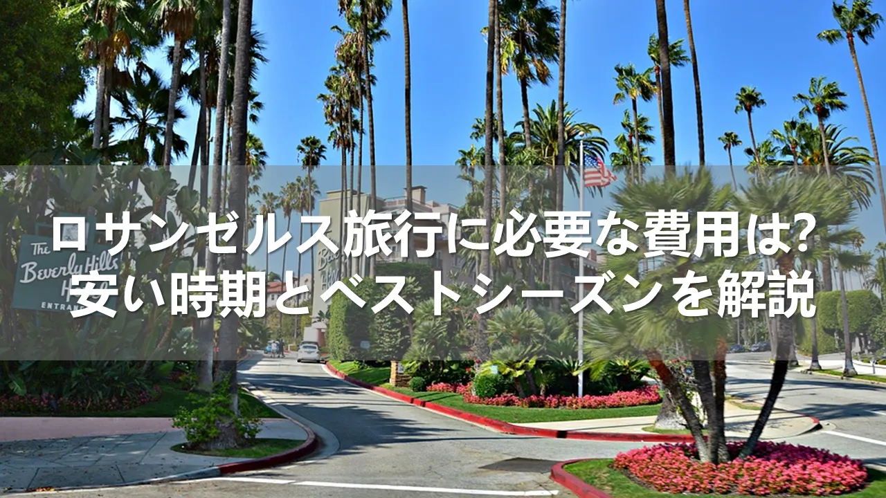ロサンゼルス旅行の費用
