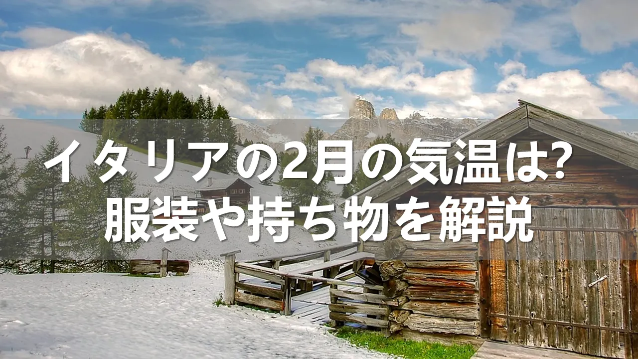 イタリアの2月の気温