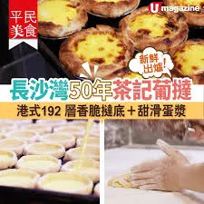 蛋撻-經典茶記 新華茶餐廳