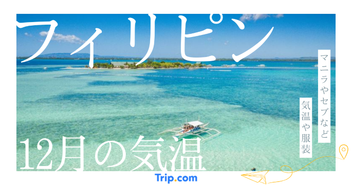 フィリピンの12月の気温は？日本との違いや最適な服装を解説| Trip.com