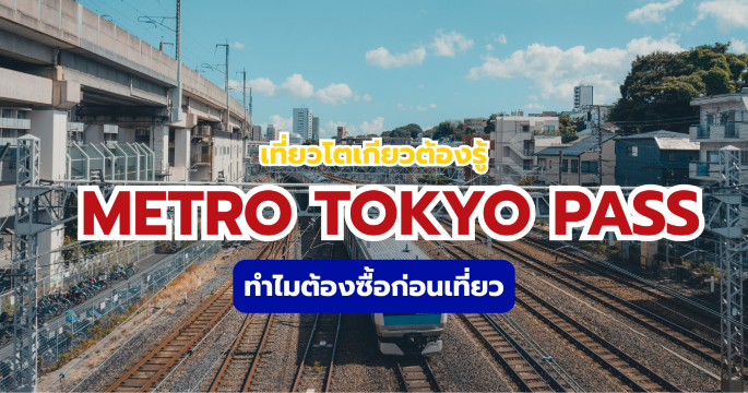 Metro Tokyo Pass 2569 คืออะไร? คนไทยต้องรู้ก่อนไปโตเกียว | Trip.com