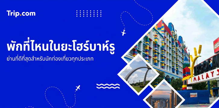 ที่พักยะโฮร์บาห์รู