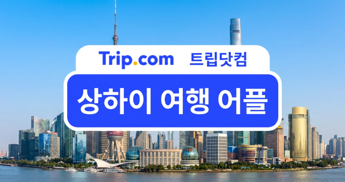 상하이 여행 어플에 대한 모든 것! 출발 전 꼭 설치해야 할 필수 앱 총정리
