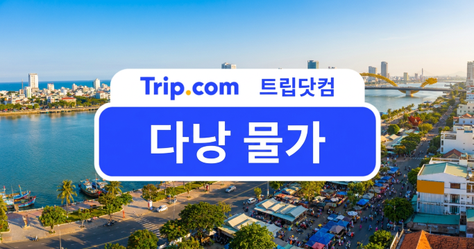 다낭 물가 총정리: 숙소부터 식비·교통·입장료까지 알아두기 | 트립닷컴