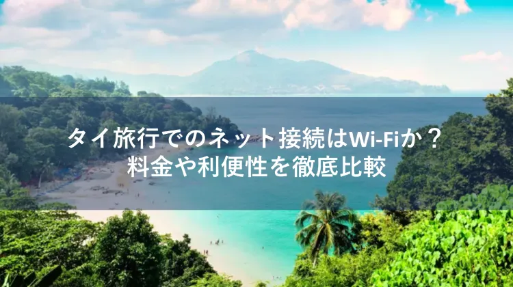 タイ Wi-Fi