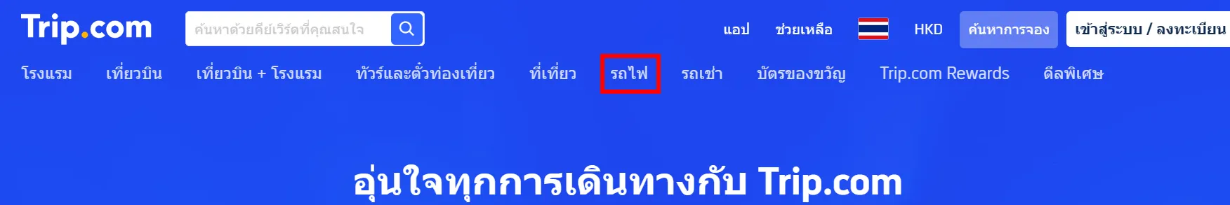 วิธีการจองตั๋วรถไฟจีน ในบน Trip.com