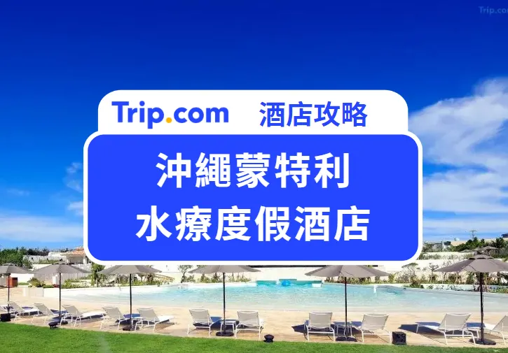 沖繩蒙特利水療度假酒店