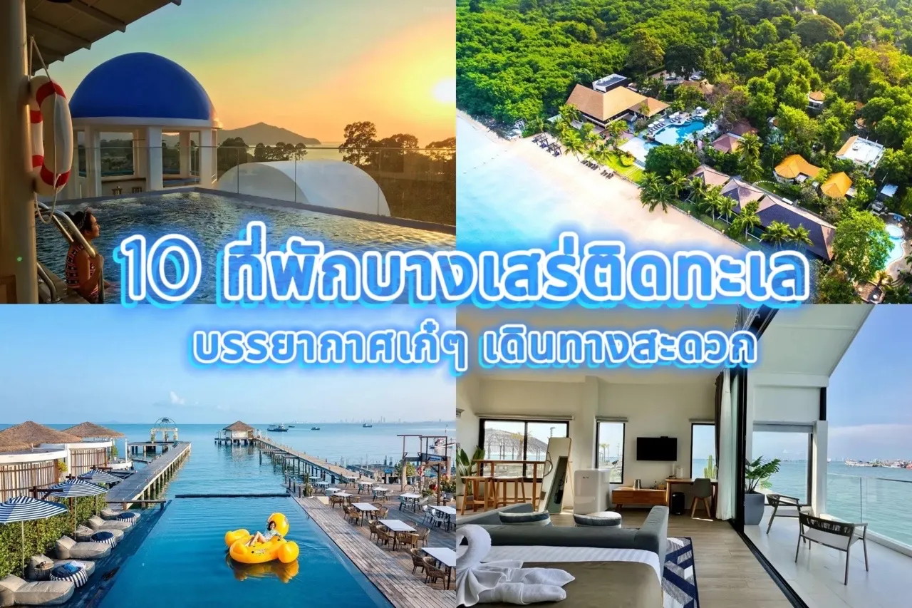 ที่พักบางเสร่ติดทะเล