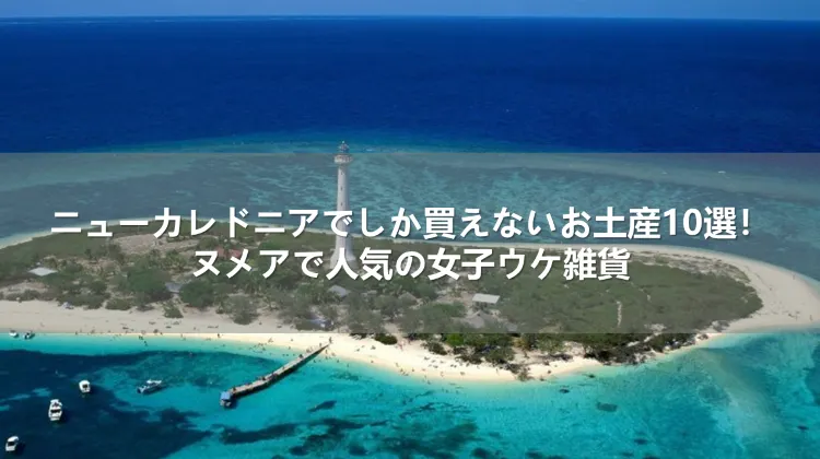 ニューカレドニアでしか買えないお土産10選！ヌメアで人気の女子ウケ雑貨