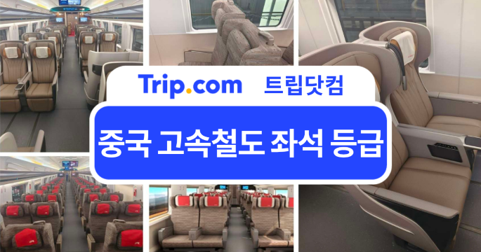 중국 고속철도 좌석 등급: 1등석·2등석·비즈니스석 차이는? | 트립닷컴