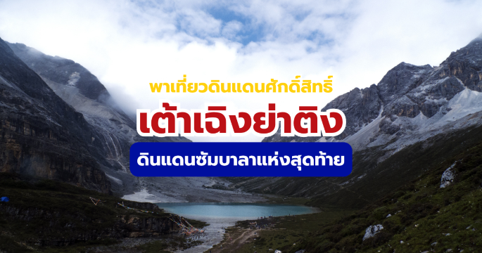 เที่ยวเต้าเฉิงย่าติง 2569 คู่มือไฮไลต์ดินแดนศักดิ์สิทธิ์ วิธีเดินทาง ค่าใช้จ่าย | Trip.com