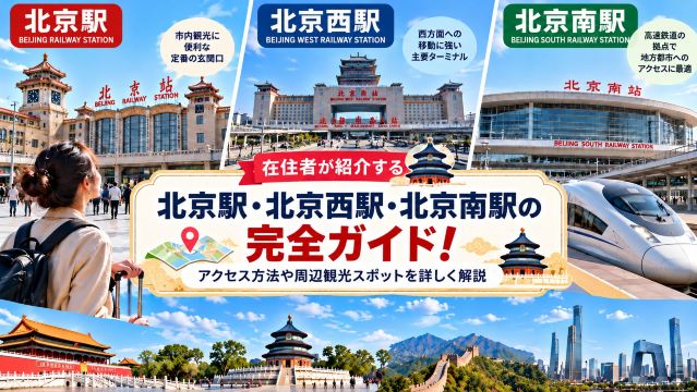 北京駅・北京西駅・北京南駅の完全ガイド！在住者が紹介するアクセス方法や周辺観光スポット