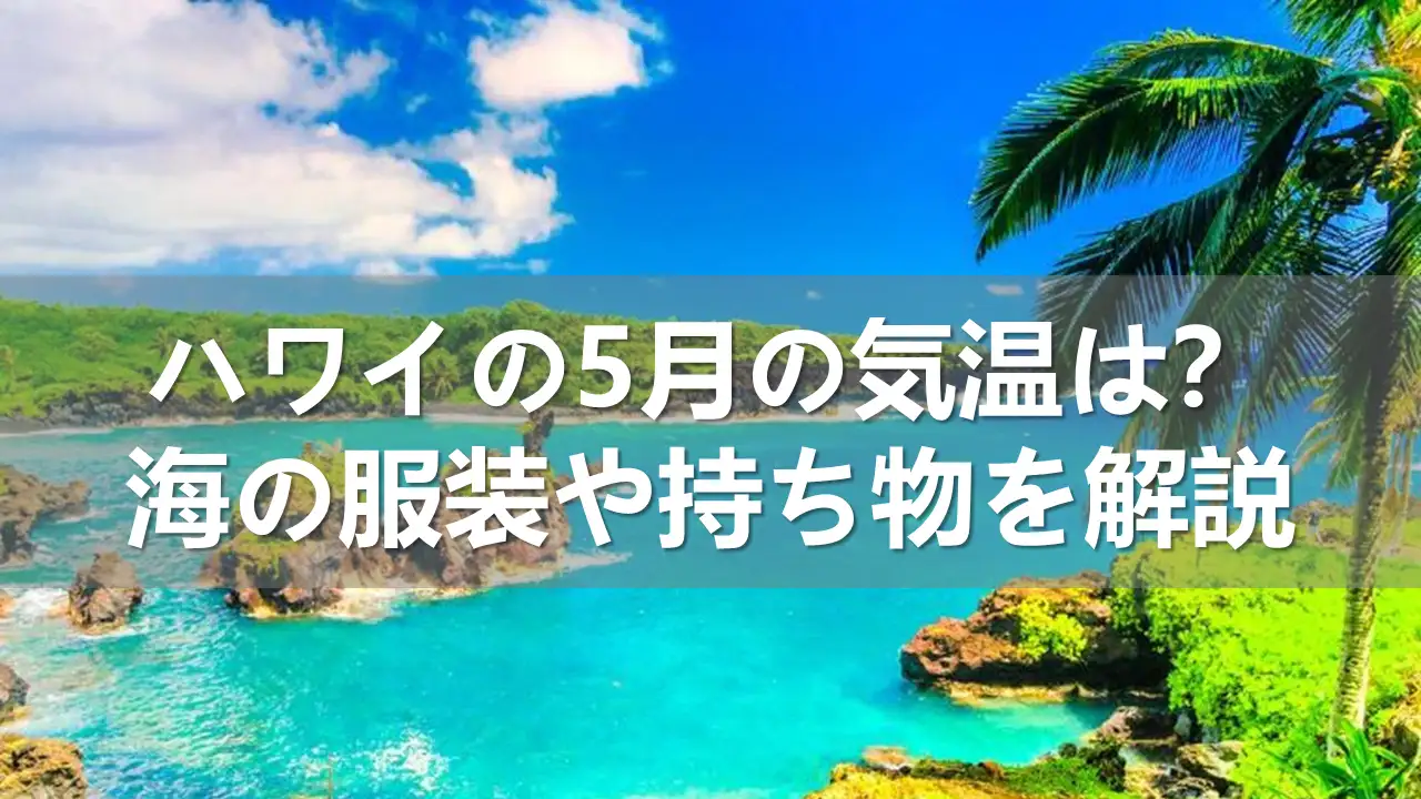 ハワイの5月の気温
