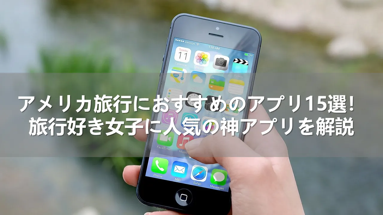 アメリカ旅行におすすめのアプリ