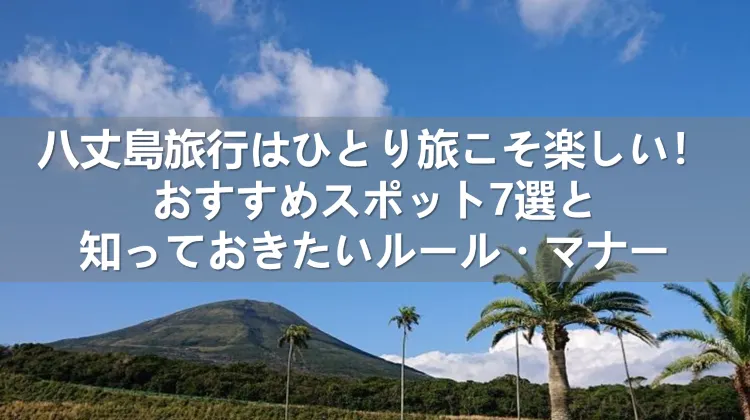八丈島旅行 ひとり旅