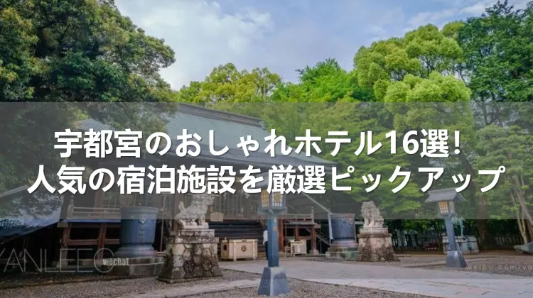 宇都宮おしゃれホテル