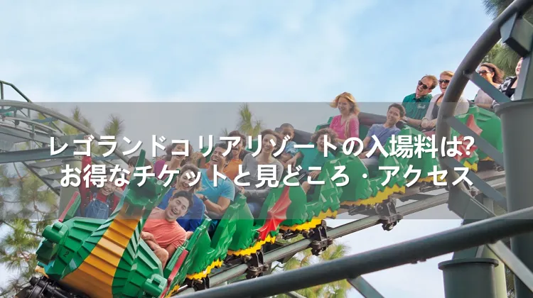 レゴランドコリアリゾートの入場料は？お得なチケットと見どころ・アクセス
