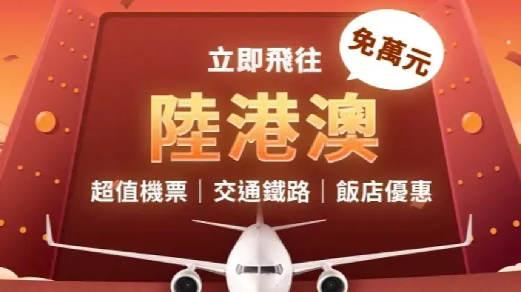 陸港澳優惠