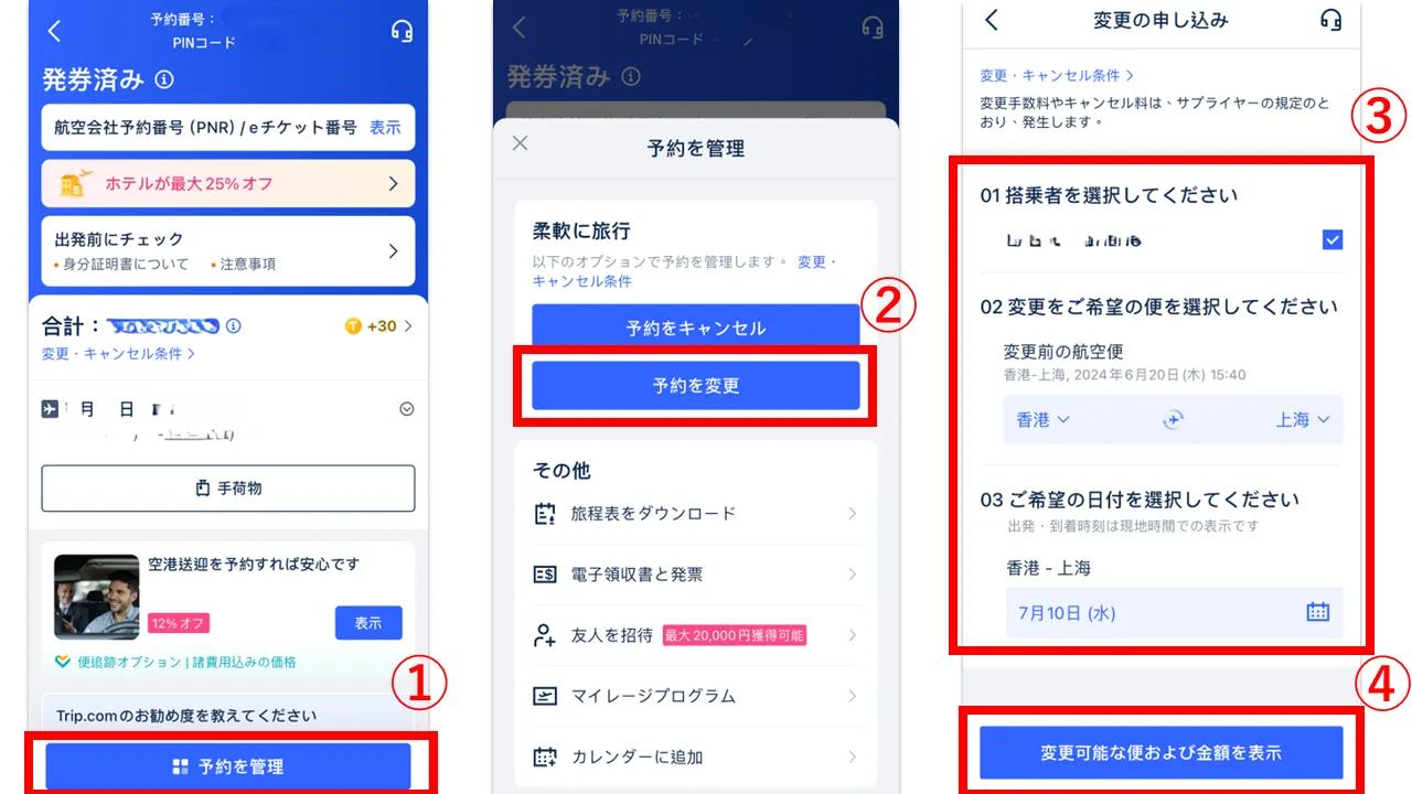 アプリからの予約変更方法