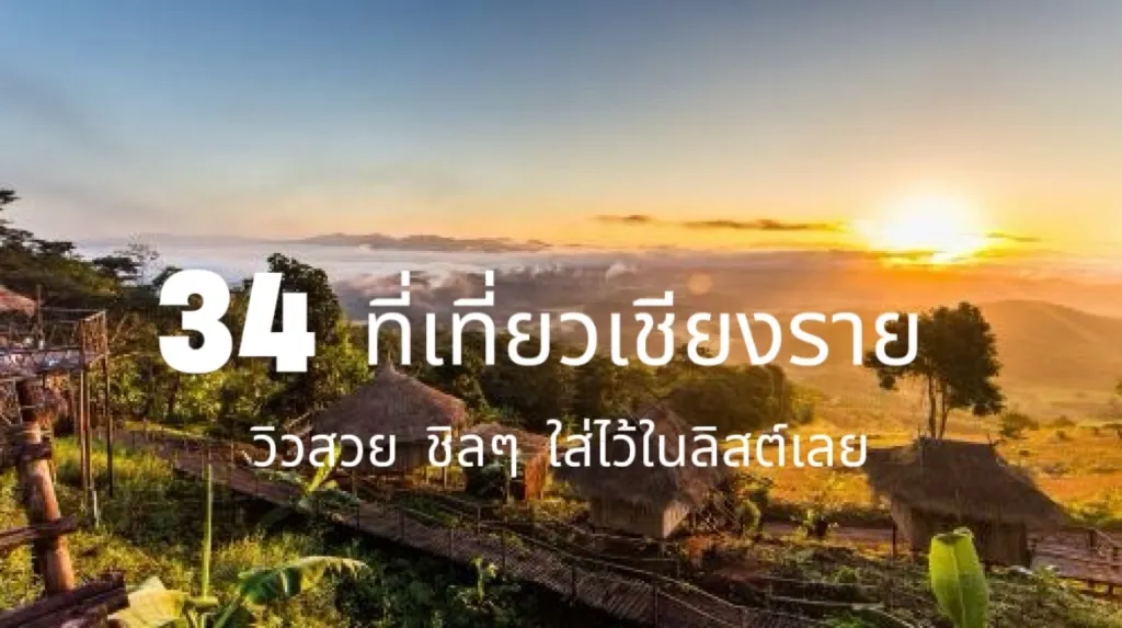 ที่เที่ยวเชียงราย