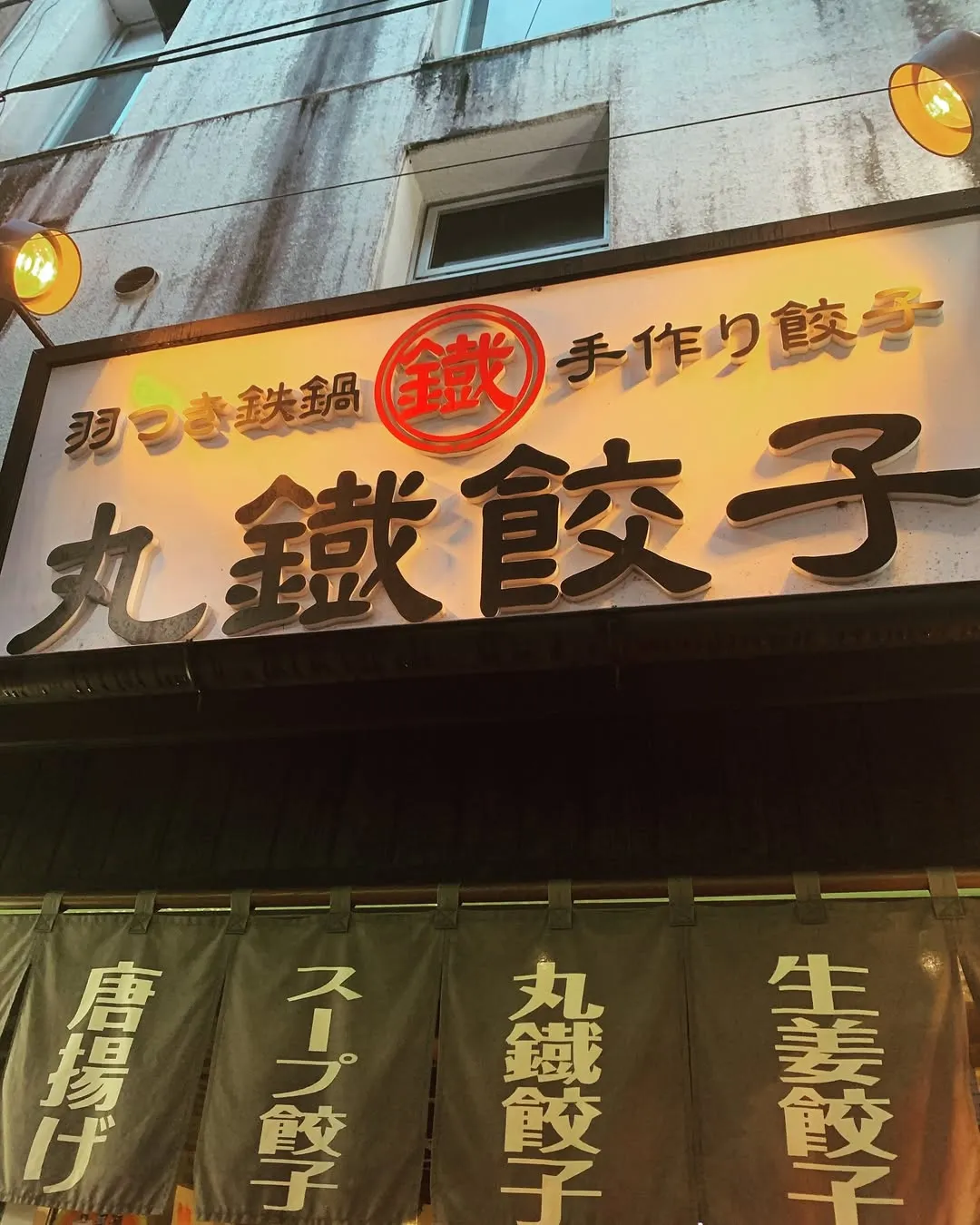 丸鐵餃子