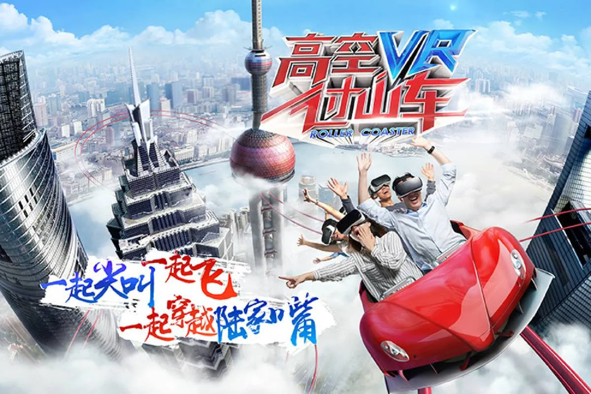 東方明珠 95 公尺高空 VR 過山車