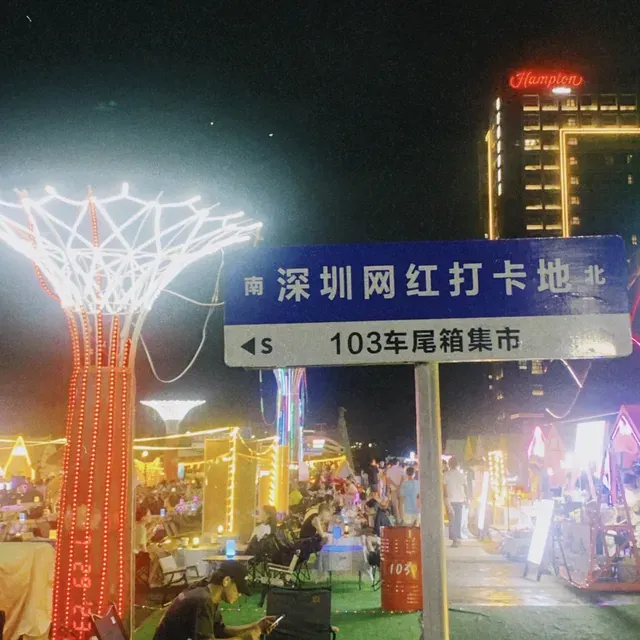 龍崗 103 車尾箱夜市