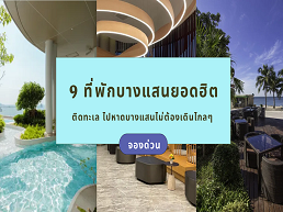 ค้นพบที่พักบางแสนที่ดีที่สุดสำหรับการพักผ่อนริมทะเล พร้อมสิ่งอำนวยความสะดวกครบครันและวิวทะเลสวยงาม ให้คุณได้สัมผัสบรรยากาศที่น่าประทับใจในทุกการเข้าพัก