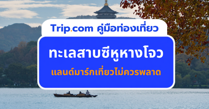 คู่มือเที่ยวทะเลสาบซีหูหางโจว 2026 จุดเช็คอินและกิจกรรม