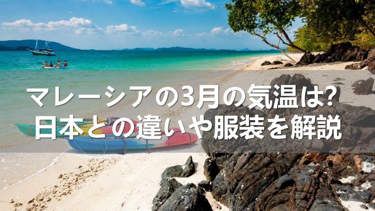 マレーシアの3月の気温