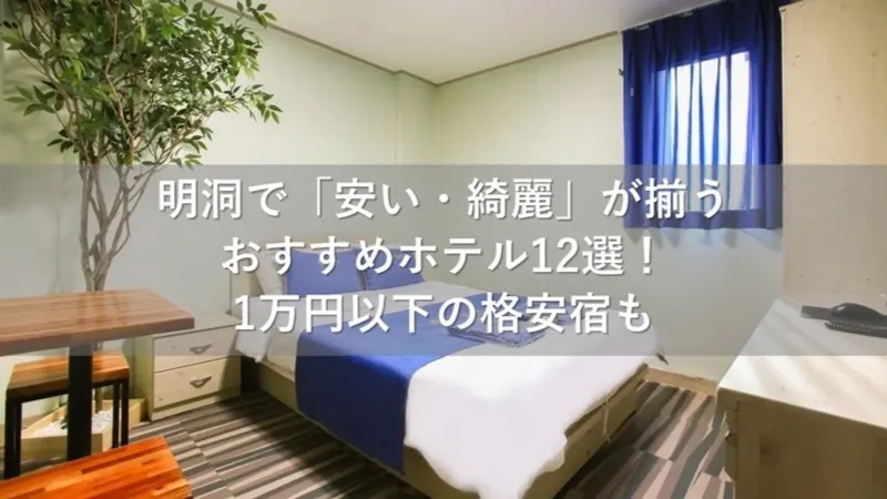 明洞 ホテル 安い