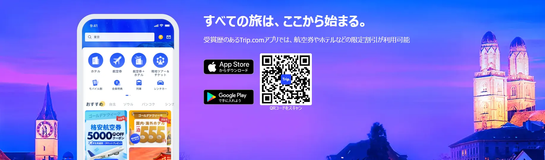 Trip.comを活用して中国の鉄道旅を計画しよう！