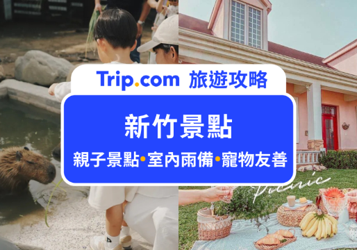 2026 新竹景點推薦｜新竹一日遊提案 Top 30，親子寵物友善、室內雨備全包辦！ | Trip.com