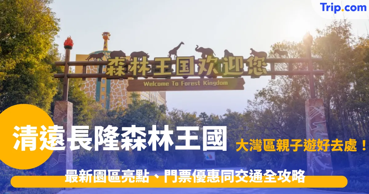 清遠長隆森林王國 | 門票交通美食景點全指南 | Trip.com