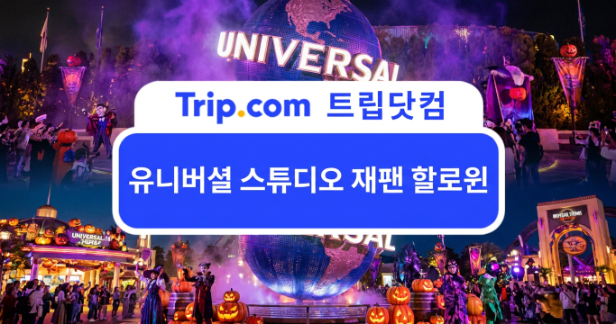 유니버셜 스튜디오 재팬 할로윈 호러 나이트 즐기는 법 | 트립닷컴