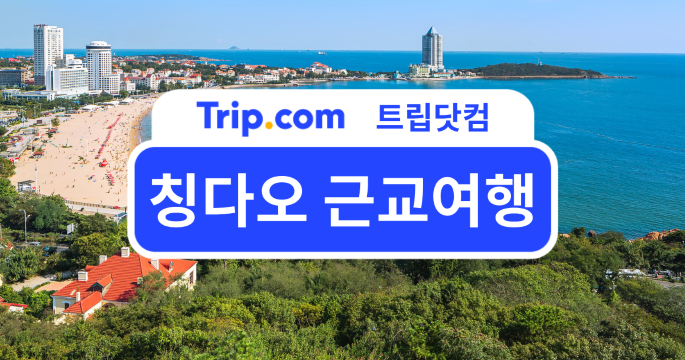 칭다오 근교여행 추천 스팟과 맛집까지 한 번에 정리