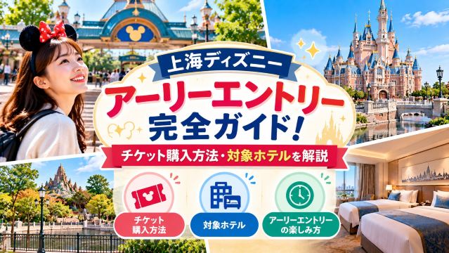 上海ディズニーアーリーエントリー完全ガイド！チケット購入方法・対象ホテルを解説