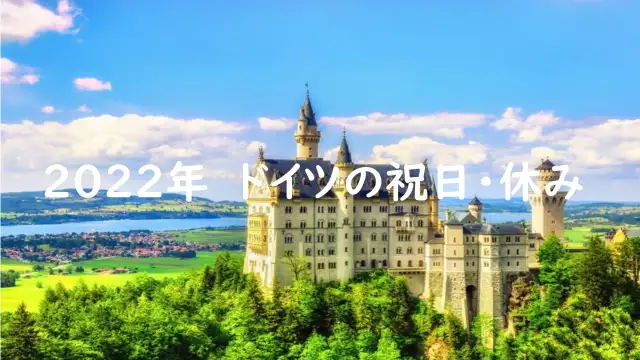 22年 ドイツの祝日 休み Trip Comブログ
