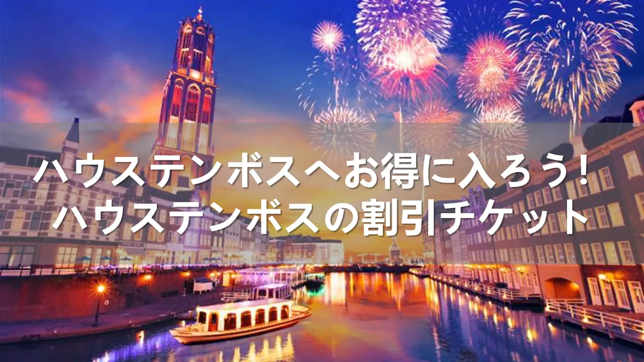 2023】ハウステンボスへお得に入ろう！ハウステンボスの割引チケットを ...