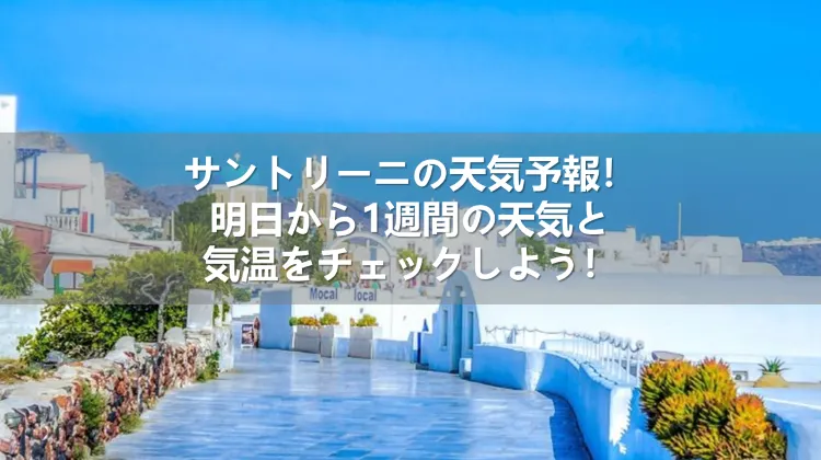 サントリーニ 天気