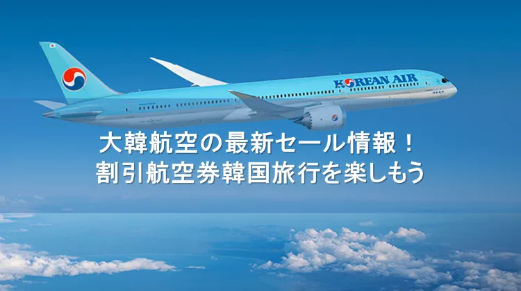 大韓航空の最新セール情報！割引航空券韓国旅行を楽しもう