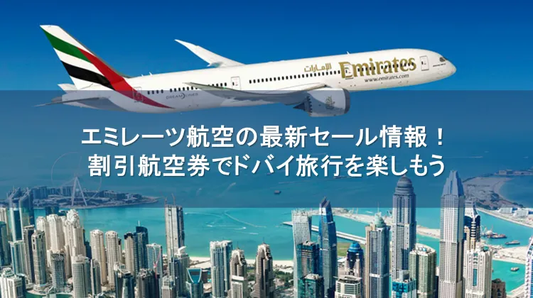 エミレーツ航空 セール