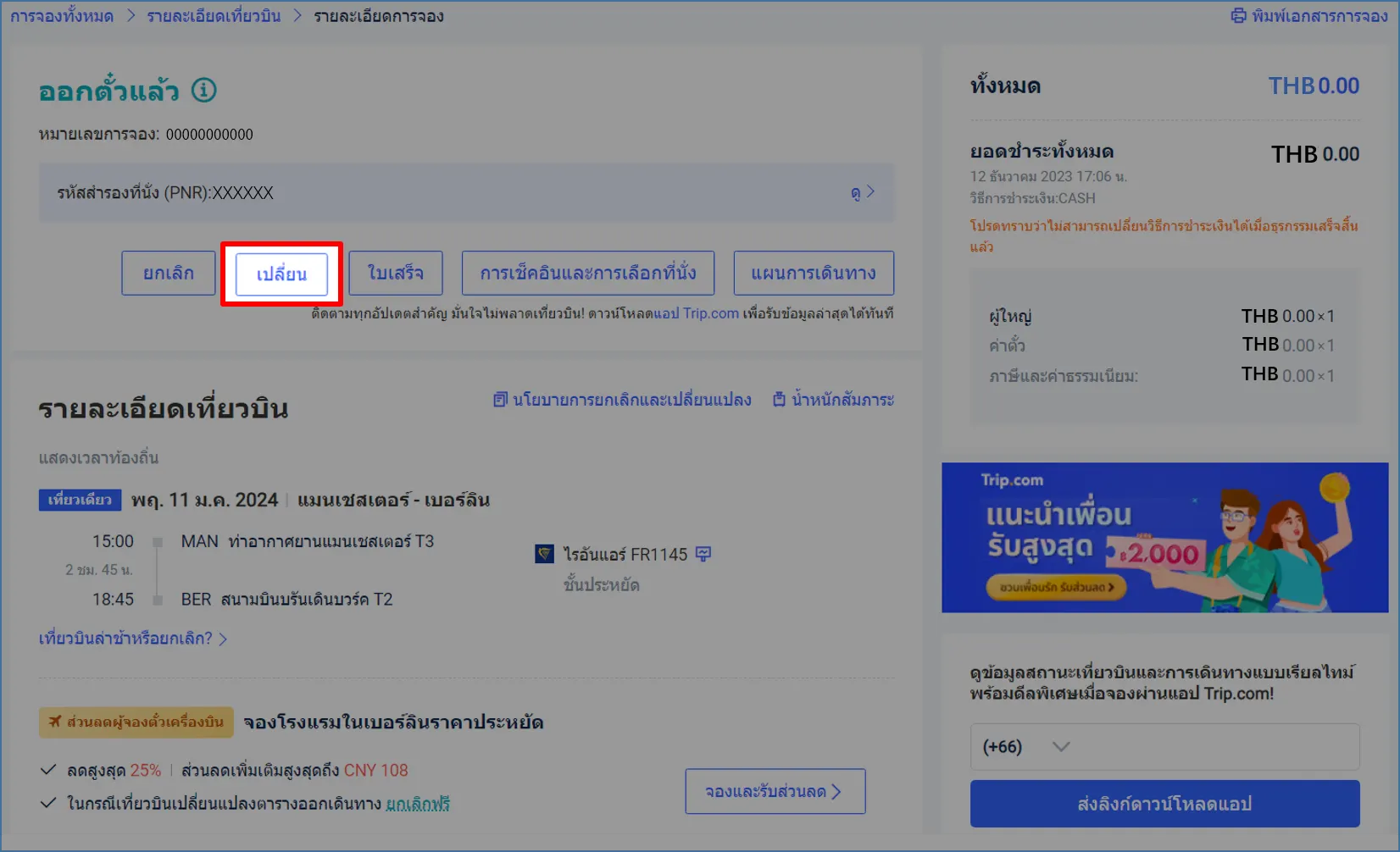 เปลี่ยนตั๋วเครื่องบิน Trip.com