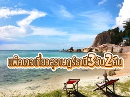 Trip.comจะแนะนำเส้นทางสุราษฎร์ธานี 3 วัน เพื่อสัมผัสประสบการณ์ที่ดีที่สุดของเมืองที่ยากลืมเลือนนี้ รวมสถานที่ท่องเที่ยว โรงแรม ร้านอาหาร ยอดนิยมในแผนการเดินทาง