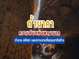 ถ้ำนาคา แหล่งท่องเที่ยวที่มีความลับแห่งพญานาคและความงดงามทางธรรมชาติซ่อนอยู่ เตรียมตัวให้พร้อมและออกเดินทางไปพร้อมๆ กัน