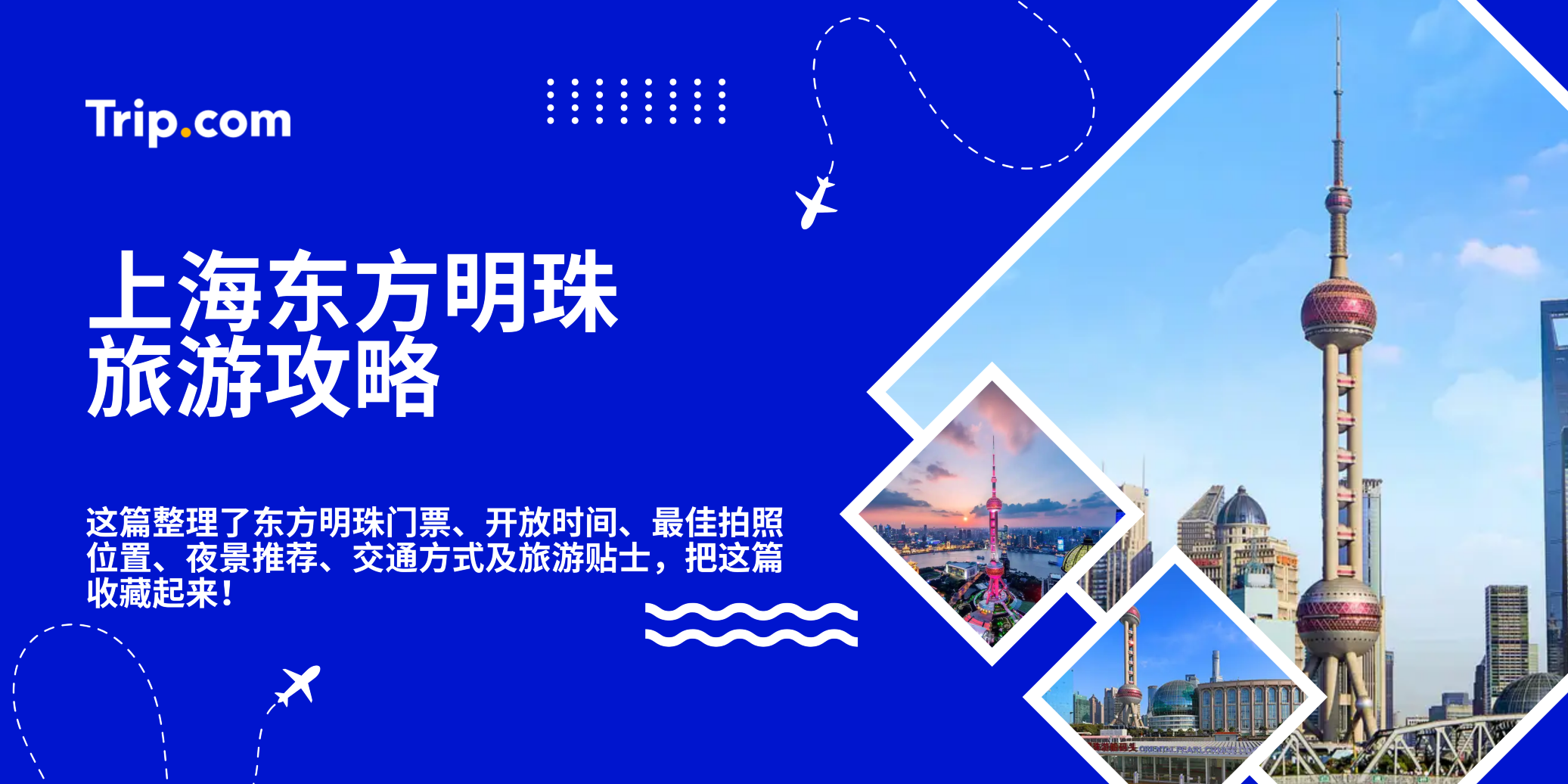 上海东方明珠旅游攻略｜门票、交通、开放时间、观景台攻略