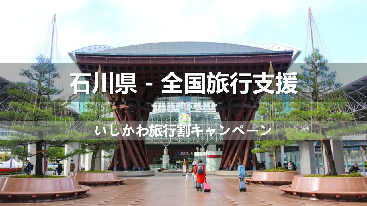 石川県の全国旅行支援