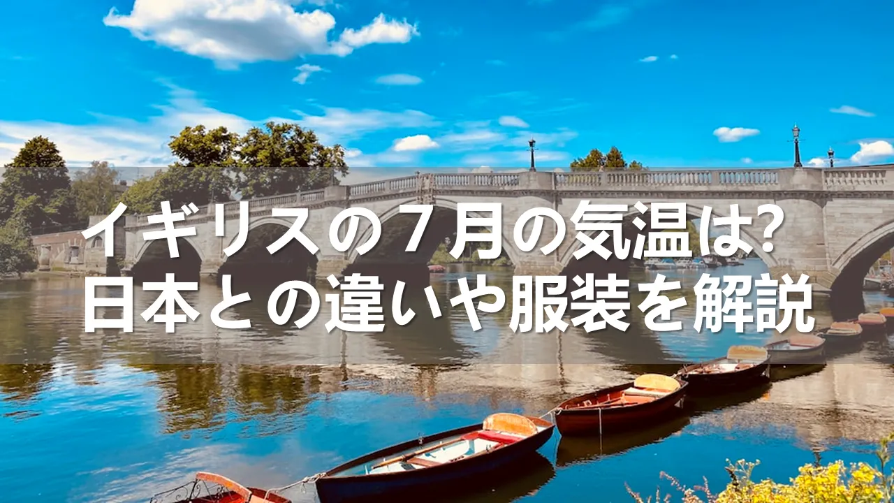 イギリスの７月の気温