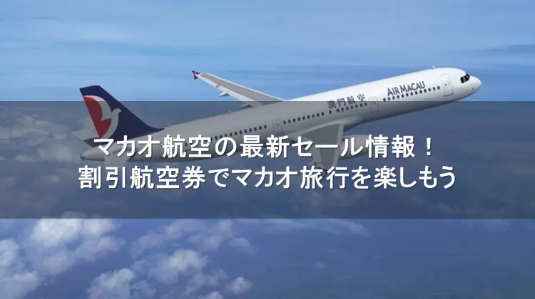 マカオ航空 セール